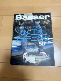 Basser 2冊チョイス