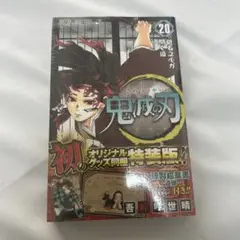 鬼滅の刃 20巻 特装版