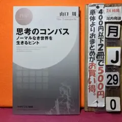 思考のコンパス : ノーマルなき世界を生きるヒント