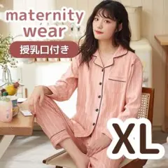 【ラスト1点】XL マタニティパジャマ 長袖 授乳口付き 授乳服 ルームウェア