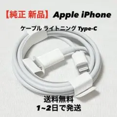 Apple 純正 新品 iPhone ケーブル ライトニング Type-C 充電