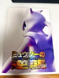 【古代ミュウ未開封】ミュウツーの逆襲 EVOLUTION パンフレット 未使用】ミュウツーの逆襲 パンフレット 古代ミュウ - メルカリ