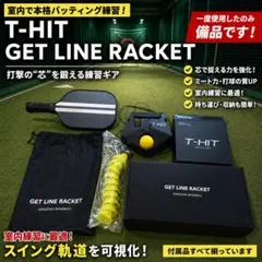 T-HIT & GET LINE RACKET 野球トレーニング - メルカリ