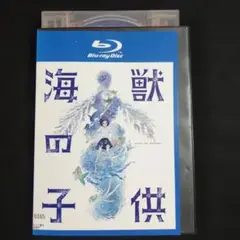海獣の子供　 レンタル落ちブルーレイディスク