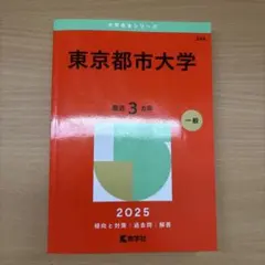 東京都市大学2025年版