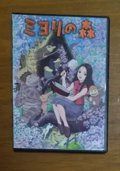 ミヨリの森　DVD　蒼井優　市原悦子　アニメ　キッズ　ファミリー　複数購入は値引