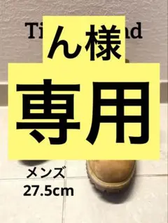 ティンバーランド　メンズブーツ　27.5cm