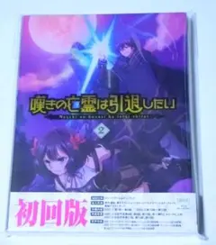 嘆きの亡霊は引退したい 第2巻 blu-ray 初回限定版〈2枚組〉