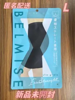 ベルミス　ストレート　LL 確実正規品 BELMISE ベルミス スリムガードル 骨格ストレート LL