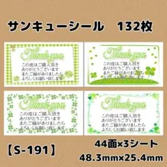 【S-191】サンキューシール132枚/ケア/ほんのきもち/宛名/差出人/配達員