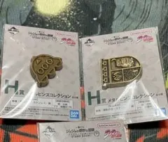 一番くじ ジョジョの奇妙な冒険 H賞 メタルピンズコレクション　２つセット