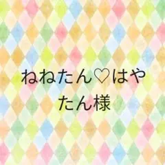 ねねたん♡はやたん様専用