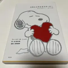 心をととのえるスヌーピー : 悩みが消えていく禅の言葉