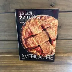 「just baked!」のアメリカンパイ 中村紫乃　レシピ本