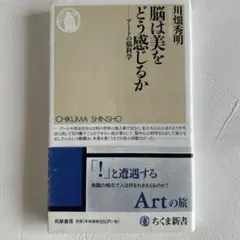 脳は美をどう感じるか : アートの脳科学
