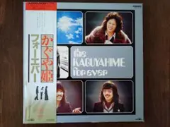 2025年最新】レコード かぐや姫 フォーエバーの人気アイテム