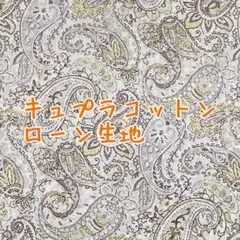 [no.4646]セール☆ペイズリー柄 ローン イエロー 生地＊