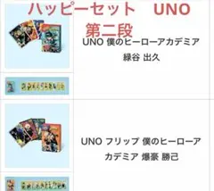 UNO 僕のヒーローアカデミア　ハッピーセット