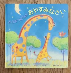 どうぶつたちのおやすみなさい