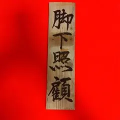 ☆Japan Vintage！タバコ「禁煙」大サイズ 木札 昭和レトロ 古民家 