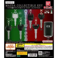【ガシャポン】なりきりオーナーコレクション MAZDA コレクタブルキー