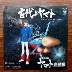 古代とヤマト / ささきいさお　EPレコード