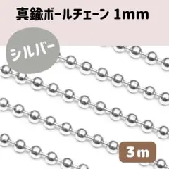 【3m】真鍮 ボール チェーン 1mm シルバー アクセサリーパーツ