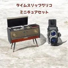 タイムスリップグリコ第2弾、第4弾　ナショナルステレオ＆ローライフレックス