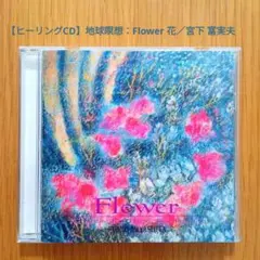【ヒーリングCD】地球瞑想：Flower 花／宮下 富実夫