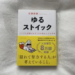 『ゆるストイック』 佐藤航陽