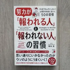 努力が「報われる人」と「報われない人」の習慣