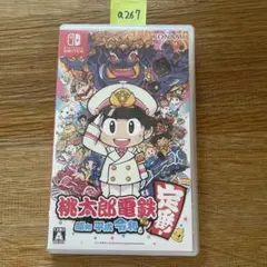 a267 桃太郎電鉄 ～昭和 平成 令和も定番！～