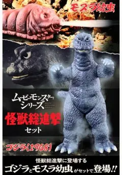 未開封●限定 ゴジラ1968 モスラ幼虫 ムービーモンスター　怪獣総進撃セット