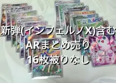 【美品～微傷】ポケモンカード AR まとめ売り被りなし