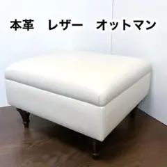 本革 レザー オットマン スツール ホワイト サイドチェア スツール 脚