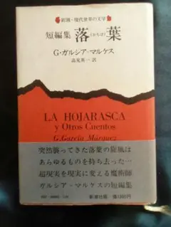 短編集 落葉 /G・ガルシア・マルケス/新潮社