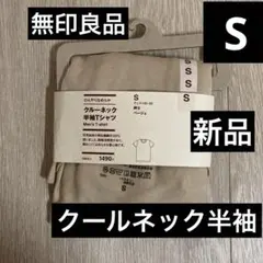 無印良品 ひんやりなめらかクルーネック半袖Tシャツ ベージュ S