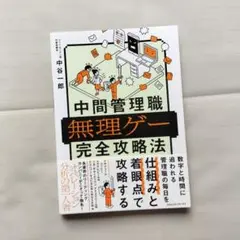 中間管理職無理ゲー完全攻略法