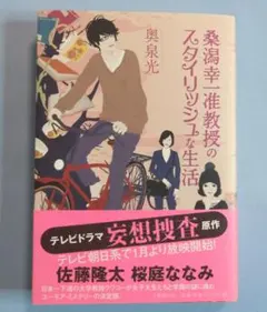 桑潟幸一准教授のスタイリッシュな生活
