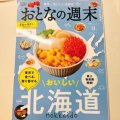 おとなの週末 2025年9月号