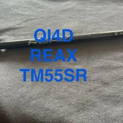 新品QI4D 3WHL外し REAX55（S）リアックス55Sまとめ割り有り - メルカリ