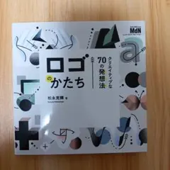 クリエイティブな70の発想法　ロゴのかたち 松永亮輔著