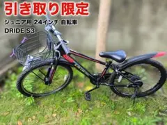 【引き取り限定】DRIDE S3 24インチ ジュニア自転車 ブラック 前カゴのサムネイル