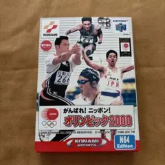 ニンテンドー64 がんばれ！ニッポン！オリンピック2000