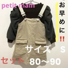 【petit main】値下げ中⭐️90 上下セット　ワンピース　キッズ