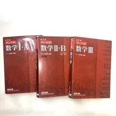 改訂版チャート式数学 旧課程 ⅠA ⅡB ⅢC