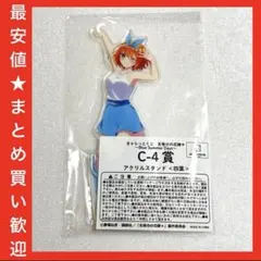 五等分の花嫁 C賞 四葉 アクリルスタンド きゃらっとくじのサムネイル