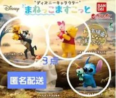 ディズニーキャラクター まねっこますこっと シンバ，プーさん，スティッチ　3点