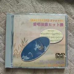 愛唱演歌ヒット撰　61 カラオケ DVD