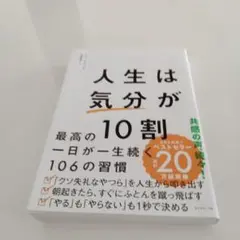 人生は「気分」が10割